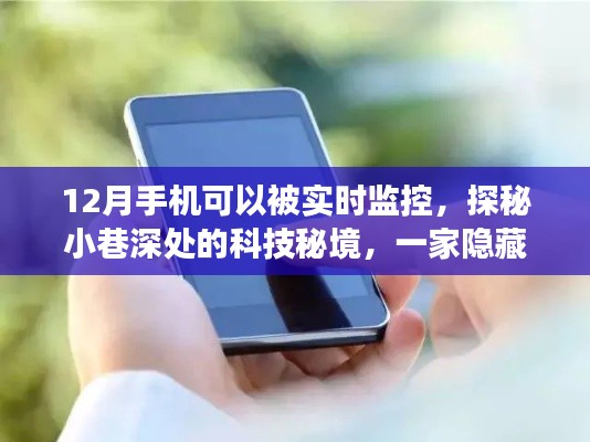 角落中的科技秘境,手机实时监控体验店探秘