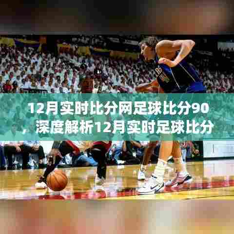 12月足球赛事实时动态，赛场风云与个人观点深度解析
