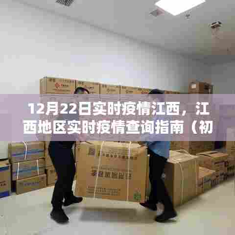 江西地区实时疫情查询指南，初学者与进阶用户适用的疫情查询指南（截至12月22日）