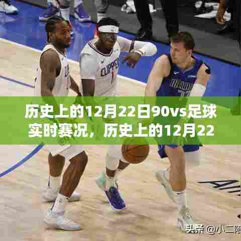 历史上的12月22日，深度评测90分钟足球实时赛况回顾与赛况解析