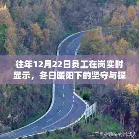 冬日暖阳下的坚守与探索，员工在岗实时显示及自然美景之旅的呼唤