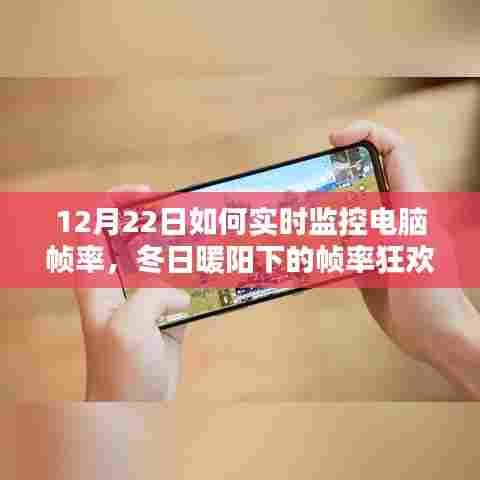 冬日暖阳下的电竞狂欢，实时监控电脑帧率指南