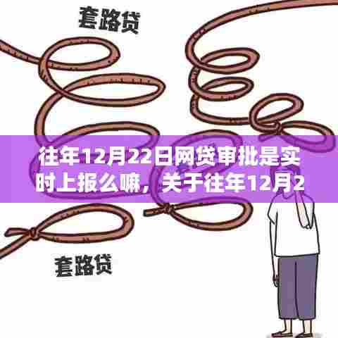 关于往年12月22日网贷审批流程的实时上报详解与操作指南