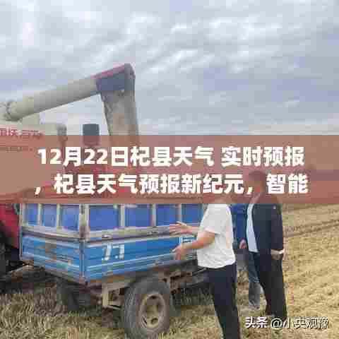 智能气象科技引领未来生活，杞县天气预报新纪元实时更新至12月22日