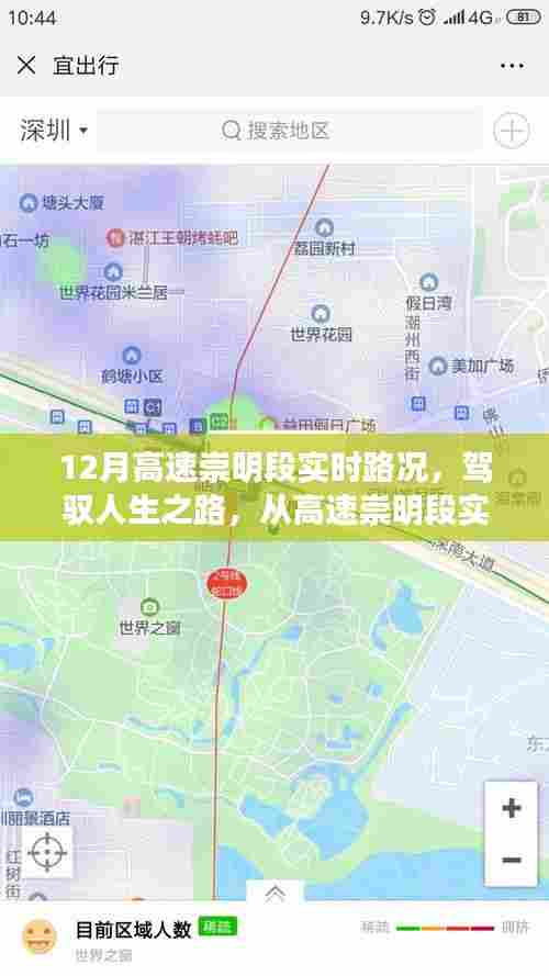 驾驭人生之路，从高速崇明段实时路况看学习与变化的力量及实时路况解析