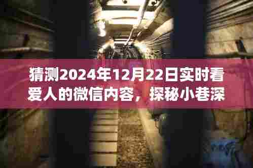 探秘爱意驿站，2024年12月22日与爱人的微信实时互动之旅