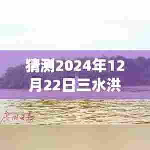 探秘之旅，预测洪峰水位，心灵与自然的奇妙邂逅——三水洪峰水位实时查询系统揭秘（2024年预测）