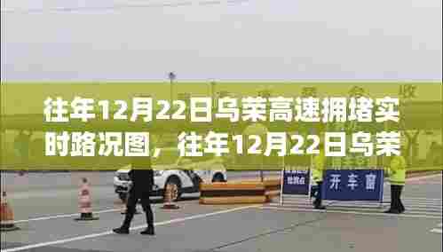 往年12月22日乌荣高速拥堵实时路况图详解，查询步骤与指南