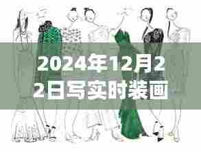 初学者也能轻松掌握女装手绘效果图绘制技巧，详细步骤指南（附实时时装画效果图）