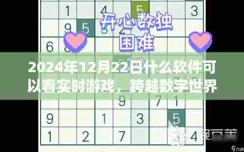 跨越数字世界,实时游戏软件助你掌握动态,学习新技能,自信闪耀人生舞台(实时游戏观看平台)