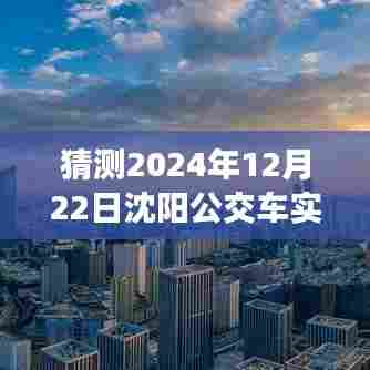 沈阳未来智能公交，预见2024年公交车实时到站查询系统展望