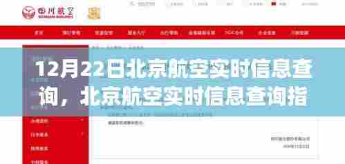 北京航空航班动态查询指南,12月22日航班实时更新,初学者与进阶用户通用查询指南