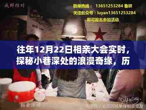 历年12月22日相亲大会揭秘,小巷深处的浪漫奇缘与背后故事