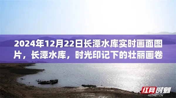 长潭水库时光印记，2024年12月22日实时画面纪实图片欣赏