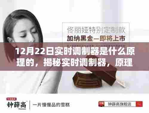 揭秘实时调制器的原理、背景与影响，深度解析调制器背后的技术秘密（12月22日版）