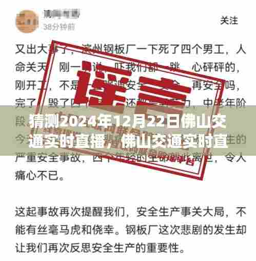 佛山交通动态预测与展望，2024年12月22日交通实时直播猜想