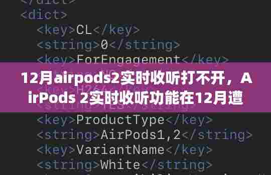 AirPods 2实时收听功能遭遇挫折，问题背景、事件进展与影响探究