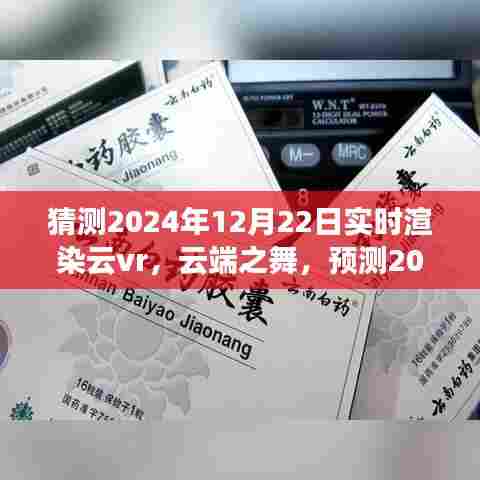 云端之舞，预测2024年实时渲染云VR的飞跃与影响