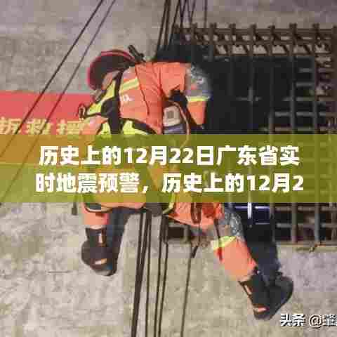 历史上的12月22日广东省地震预警系统演变与重要性解析，实时预警的演变与影响探讨