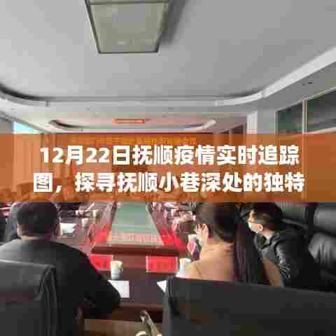 抚顺疫情追踪图与小巷宝藏，实时追踪下的独特风味探寻之旅