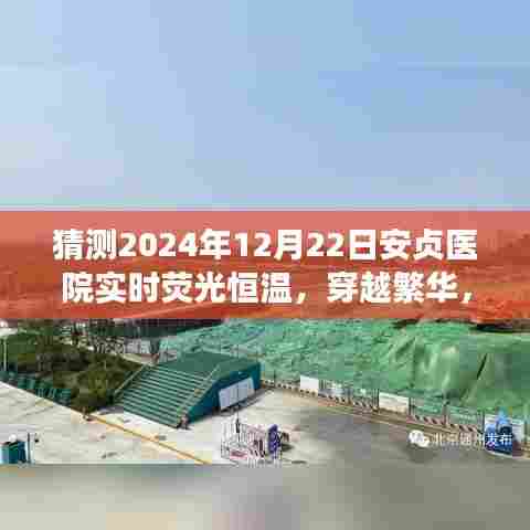 安贞医院荧光恒温之旅，探寻内心宁静的奇妙猜想