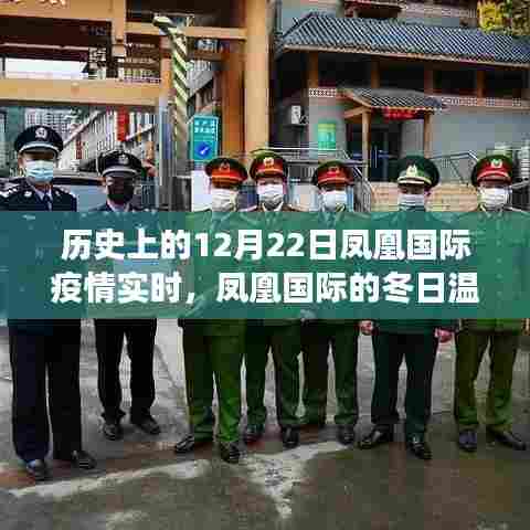 凤凰国际疫情下的冬日温情与友谊故事