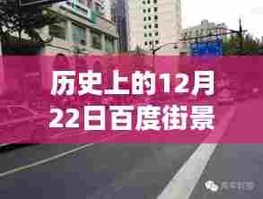 历史上的12月22日百度街景，实时图片还是时间印记？