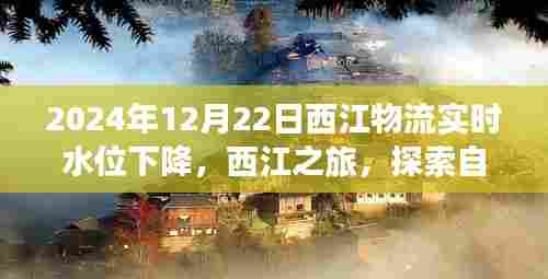 西江物流水位下降背后的探索之旅，自然美景与心灵和谐之旅