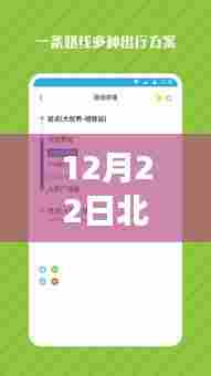北京地铁实时查询电话全攻略，出行小助手助你轻松掌握地铁动态（12月22日版）