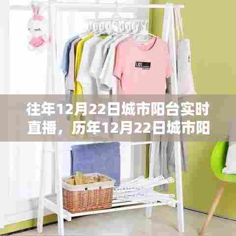 科技与文化的融合盛景，历年城市阳台直播回顾与盛景展望（12月22日直播实录）
