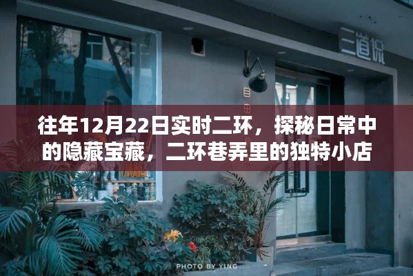 探秘日常宝藏,二环巷弄里的独特小店,历年12月22日实时二环记录