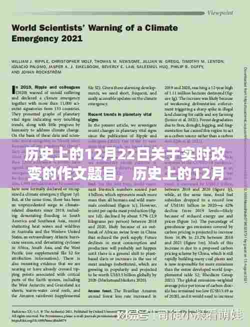 历史上的12月22日，实时改变的重要性及其深远影响探析