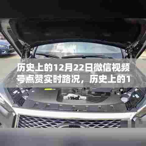历史上的12月22日微信视频号点赞实时路况概览分析