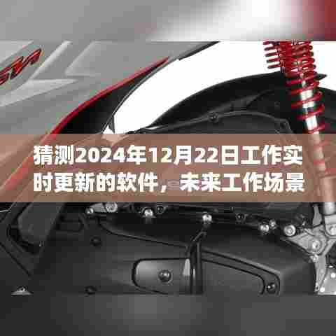 2024全新智能工作实时更新软件，塑造未来工作场景的新宠