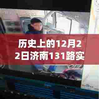 济南131路，穿越历史与自然美景的奇妙之旅——历史上的12月22日实时路况回顾