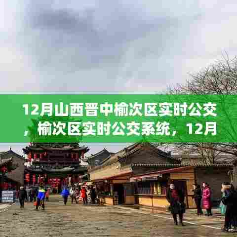 榆次区实时公交系统运营分析与观点阐述（12月版）