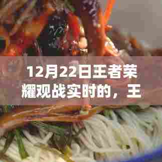王者荣耀热血战场与巷弄深处的隐藏小店探秘之旅，12月22日实时观战日