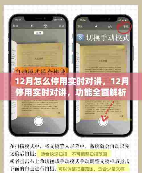 全面解析停用实时对讲功能,体验分享、竞品对比与目标用户分析