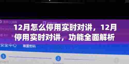 全面解析停用实时对讲功能，体验分享、竞品对比与目标用户分析