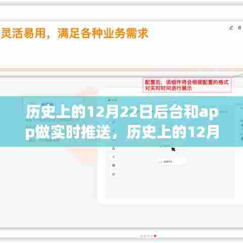 建议，历史上的12月22日，后台与APP实时推送技术的诞生与发展