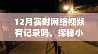 探秘小巷深处，12月网络视频记录下的特色小店惊喜之旅