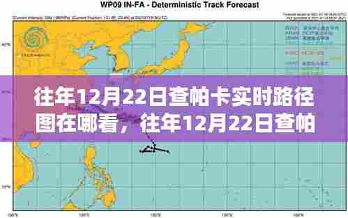 小红书攻略分享，往年12月22日查帕卡实时路径图，轻松掌握天气动态查看方法