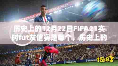 FIFA 21实时fut友谊赛指南，历史赛事回顾与参与攻略（初学者与进阶用户适用）