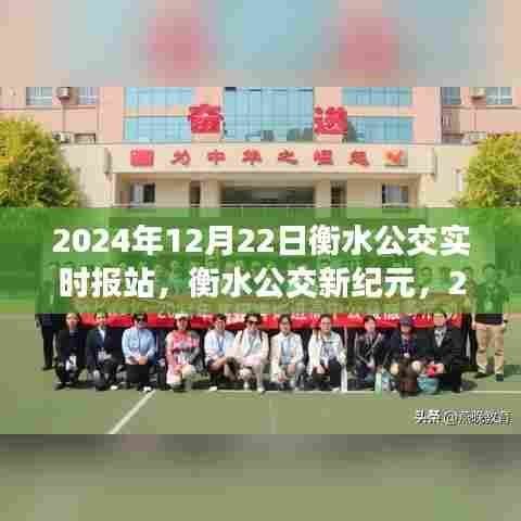 衡水公交新纪元，智能报站系统上线，科技引领绿色出行新时代