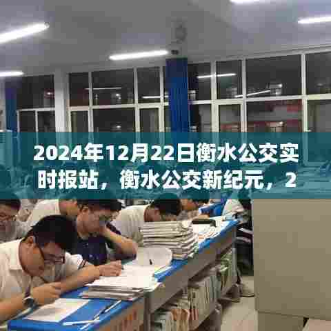 衡水公交新纪元,智能报站系统上线,科技引领绿色出行新时代