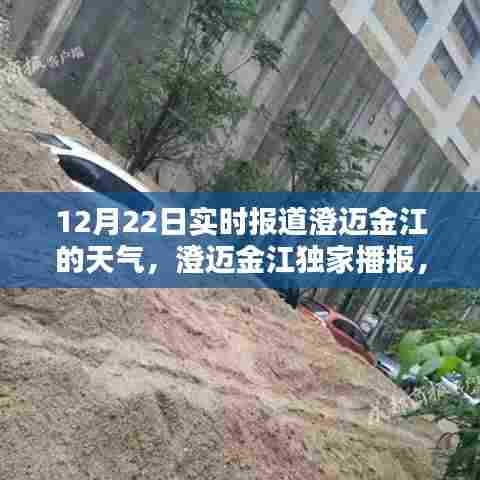 澄迈金江独家播报,12月22日实时天气全景解析及天气预报