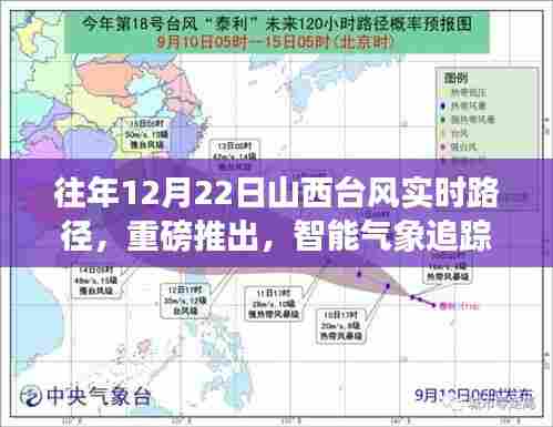 山西台风智能气象追踪系统,实时路径重磅推出,见证革命性变革