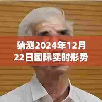 全球格局演变与未来展望，预测2024年12月22日国际实时形势报告