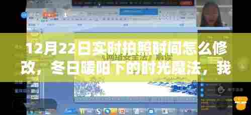 冬日暖阳下的时光魔法，拍照时刻调整与实时拍照时间修改记