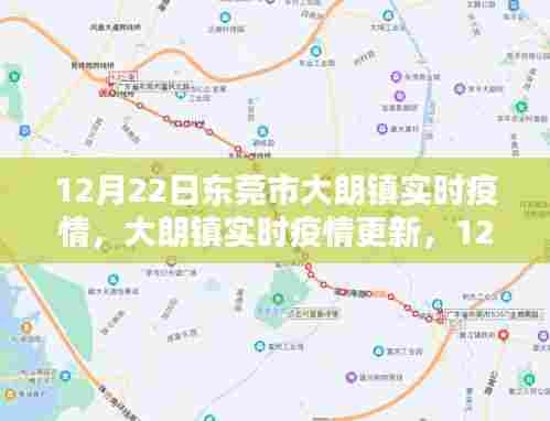 东莞市大朗镇最新疫情防控动态及实时疫情更新（12月22日）